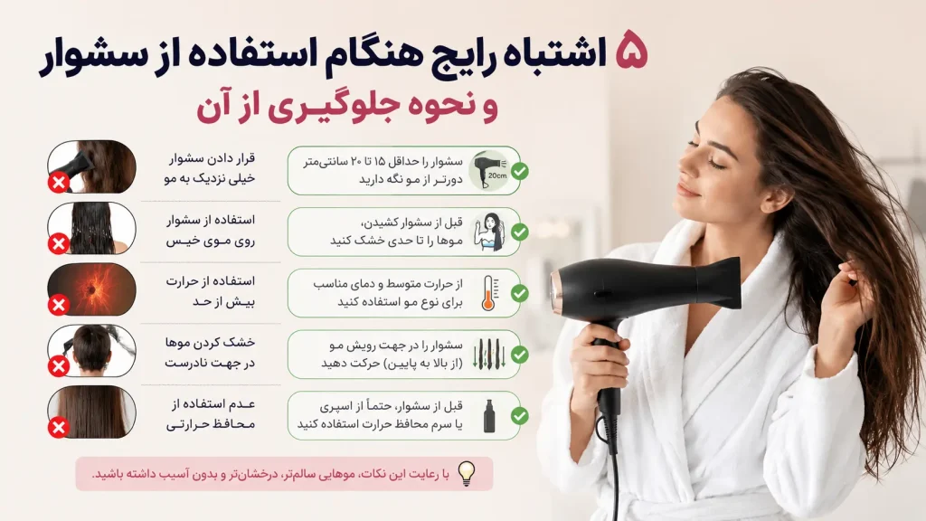 ۵ اشتباه رایج هنگام استفاده از سشوار و نحوه جلوگیری از آن