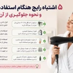 ۵ اشتباه رایج هنگام استفاده از سشوار و نحوه جلوگیری از آن