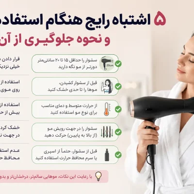 ۵ اشتباه رایج هنگام استفاده از سشوار و نحوه جلوگیری از آن