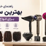 راهنمای خرید بهترین سشوار برای انواع مو