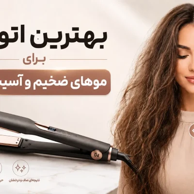 بهترین اتو مو برای موهای ضخیم و آسیب‌دیده