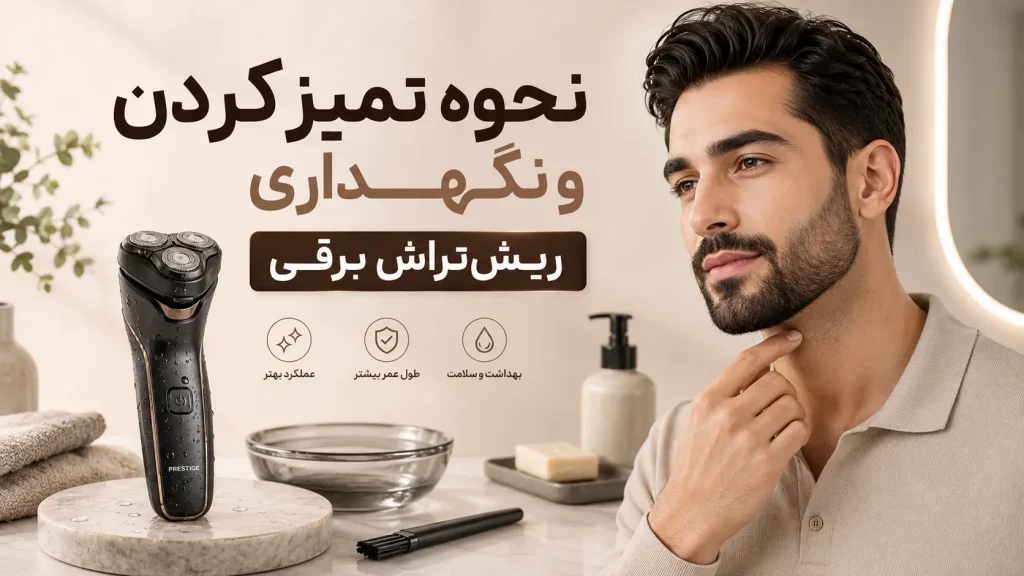 نحوه تمیز کردن و نگهداری ریش‌تراش برقی