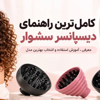 کاملترین راهنمای دیسپانسر