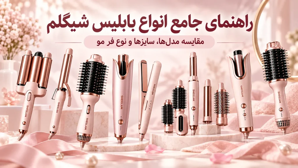 انواع بابلیس شیگلم