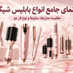 انواع بابلیس شیگلم