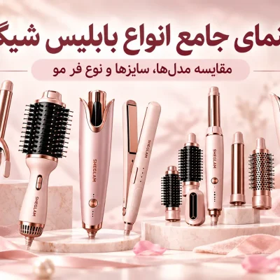 انواع بابلیس شیگلم